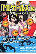 「MPガールズ」編