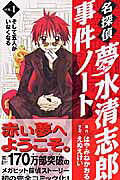 Meitantei Yumemizu Kiyoshirō Jiken Note