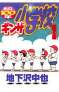 創立100年ギンザ小学校