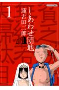 しあわせ団地