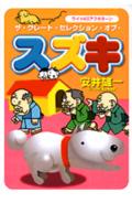 ザ・グレート・セレクション・オブ・スズキ