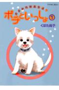 ポチといっしょ