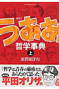 「新釈」うああ哲学事典