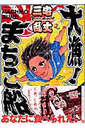 Tairyou! Machiko-Bune