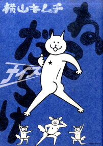 ねこだらけナイス