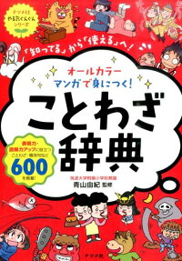 オールカラーマンガで身につく!ことわざ辞典