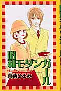 昭和モダンガール