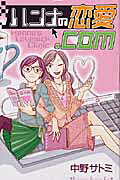 ハンナの恋愛.com