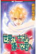 Sekai de Ichiban Kirai na Kimi e