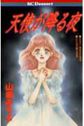 天使が降る夜