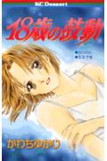 18-sai no Kodou
