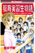 教育実習生物語