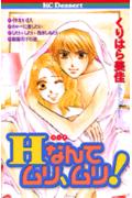 Hなんてムリ、ムリ!