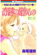 奇跡の贈りもの