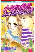 小さな命をみつめるとき