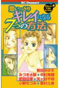 Omoikkiri Kirei ni naru 7-tsu no Houhou
