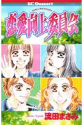 恋愛向上委員会