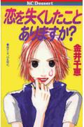 恋を失くしたことありますか?