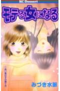 モテる女になる