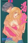 渇愛 -抱かれたい-
