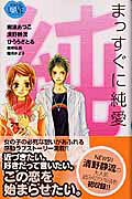 Massugu ni Junai