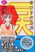 幸せすぎる涙