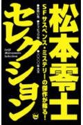 松本零士セレクション