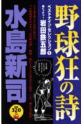 野球狂の詩ベストナイン・セレクション