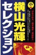 横山光輝セレクション