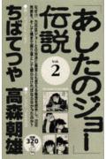 「あしたのジョー」伝説