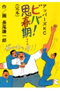 ビバ!思春期…