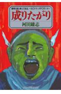 成りたがり