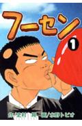 フーセン