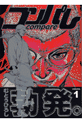 コンパレ