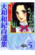 大和和紀自薦集