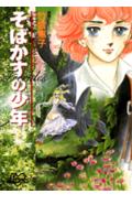 Sobakasu no Shounen