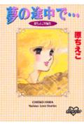 Yume no Tochu de