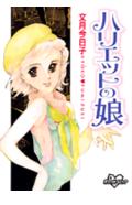 ハリエットの娘