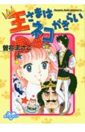 王さまはネコがきらい