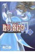 剣客異聞録甦りし蒼紅の刃