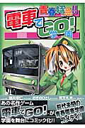 青春特急!!電車でGO!学園