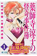 Yakushiji Ryōko no Kaiki Jikenbo