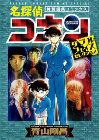 名探偵コナン ダブルフェイスセレクション