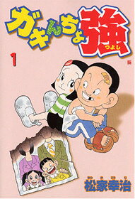 ガキんちょ強