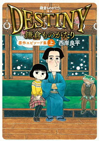 鎌倉ものがたり映画「DESTINY鎌倉ものがたり」原作エピソード集