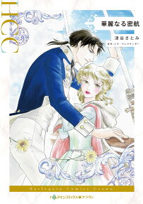 華麗なる密航