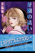 花園の誘い