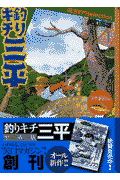 釣りキチ三平　湖沼釣りselection