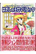 はだしの王女マリエッタ