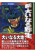 新・大いなる野生